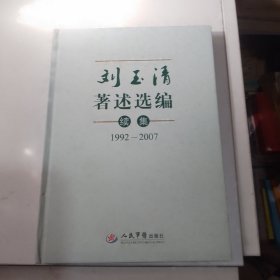 刘玉清著述选编续集.1992-2007