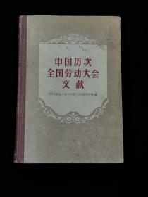 1957年1版1印 中国历次全国劳动大会文献 （内盖有藏家章）