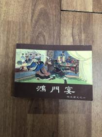 鸿门宴 连环画