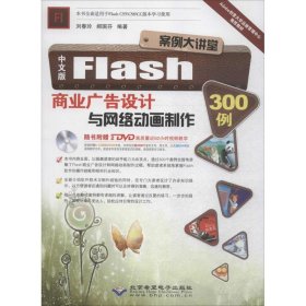 中文版Flash商业广告设计与网络动画制作300例