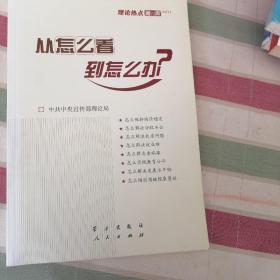 从怎么看到怎么办？ 理论热点面对面•2011