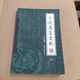 古诗名篇赏析（全4册）