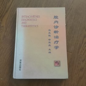 腔内诊断治疗学，签名本