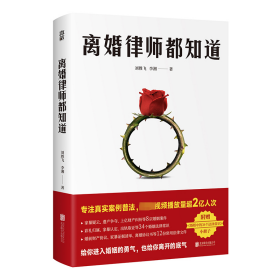 正版 离婚律师都知道 刘胜飞,李湘 9787559665058