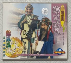 VCD；京剧《游龙戏凤》 主演 童芷苓、言兴朋