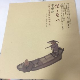 李学明 中国人物画展作品集 悠悠吾心