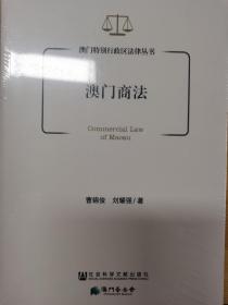 澳门特别行政区法律丛书：澳门商法