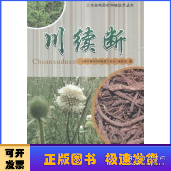 云南名特药材种植技术丛书：川续断