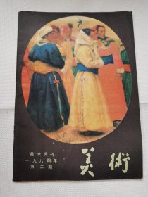 美术月刊（1984年第2期）