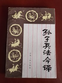 孙子兵法今译【32开】