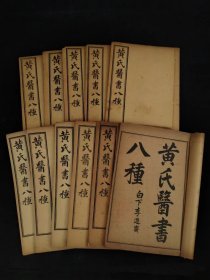 清代宣统元年综合性医书《黄氏醫書八種》，含十一本:包括《四圣心源》十卷，《素灵微蕴》四卷，《伤寒悬解》十五卷，《伤寒说意》十卷，《金匮悬解》二十二卷，《长沙药解》四卷，《玉楸药解》八卷等七种医书组成。对《内经》、《难经》、《伤寒论》、《金匮要略》等医学经典蕴义进行阐发。论述瘟疫、痘疹等致病因素，并在《长沙药解》和《玉楸药解》药物学著作中，论述药性和用法。保老！保真！部分内容如图！