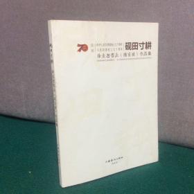 砚田寸耕 徐圭逊作品集（作者毛笔签名本）