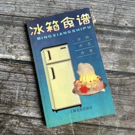 冰箱食谱(一版一印)