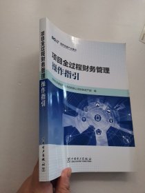 项目全过程财务管理操作指引