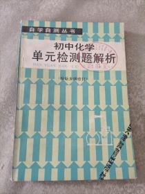 初中化学单元检测题解析