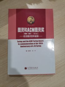 图灵和ACM图灵奖：纪念图灵百年诞辰