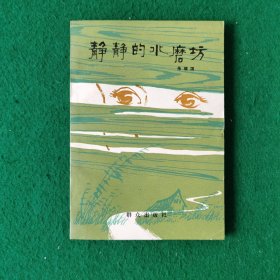 静静的水磨坊（侦破题材中篇小说）