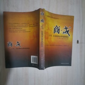 1-4商戒-公司、企业刑事法律风险防范 石红英签赠本