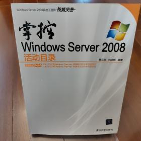 掌控Windows Server 2008活动目录
