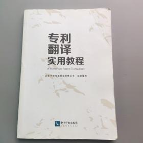 专利翻译实用教程