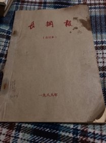 长钢报（1988年）合订本