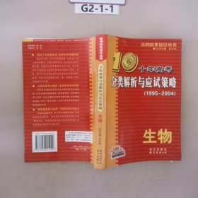 生物：：2012最新 十年高考分类解析与应试策略/十年高考精华版