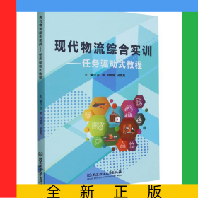 現(xiàn)代物流綜合實訓(xùn)――任務(wù)驅(qū)動式教程