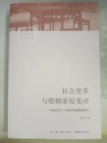社会变革与婚姻家庭变动：20世纪30—90年代的冀南农村