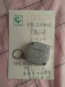 齐梦章先生信札贺年卡片