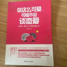 你这么可爱，可惜不会谈恋爱