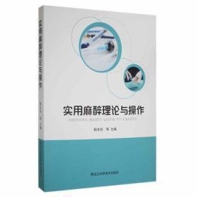 实用麻醉理论与操作 9787571910662 韩丰阳等主编 黑龙江科学技术出版社