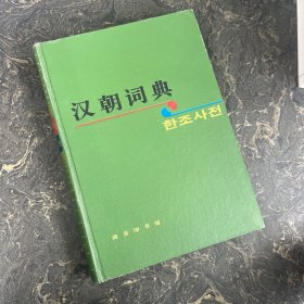 汉朝词典