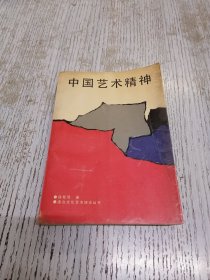 中国艺术精神