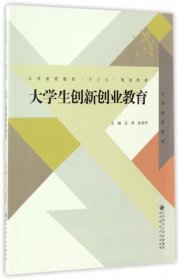 大学生创新创业教育(公共素质教育十三五规划教材)