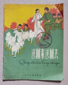 59年连环画《送回来送回去》（28开彩色图本，一版一印）