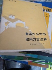 鲁迅作品中的绍兴方言注释