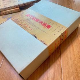 清代宫藏书画集(唐宋卷、清代卷、明代卷、元代卷四册）