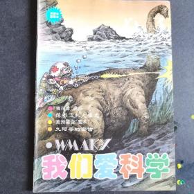 我们爱科学（1995年儿童图画本）期刊 2期    3期    5期  共3本