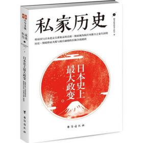 新华正版 日本史上最大政变 指文私家历史工作室 著 9787516815762 台海出版社