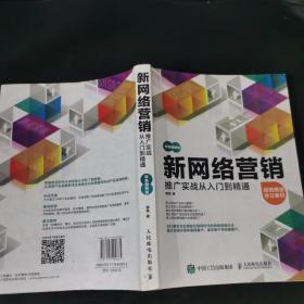 新网络营销推广实战从入门到精通