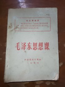 毛泽东思想课河南省初中课本二年级用