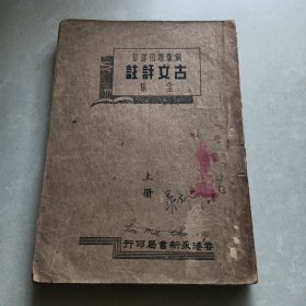 铜版精印详订古文评注全集 上册