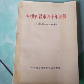 中共西昌吊四十年史稿（1950――1990）