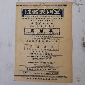 民国戏单/节目单 三朵花【金门大戏院】
