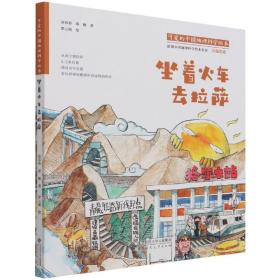 可爱的中国地理科学绘本：坐着火车去拉萨