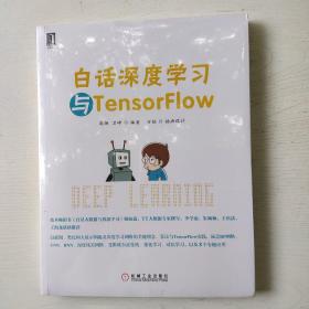 白话深度学习与TensorFlow