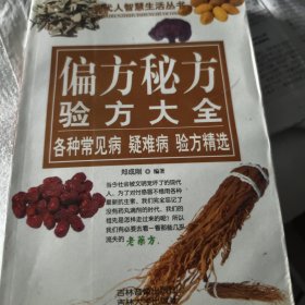 偏方秘方验方大全