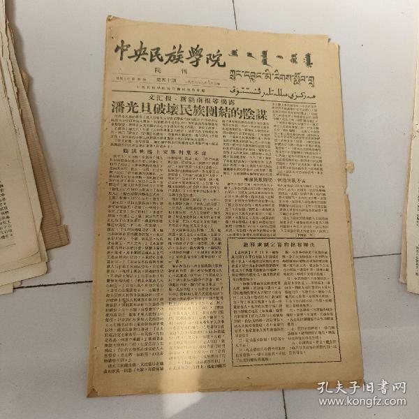 中央民族学院，院刊，潘光旦，1957年9月3日