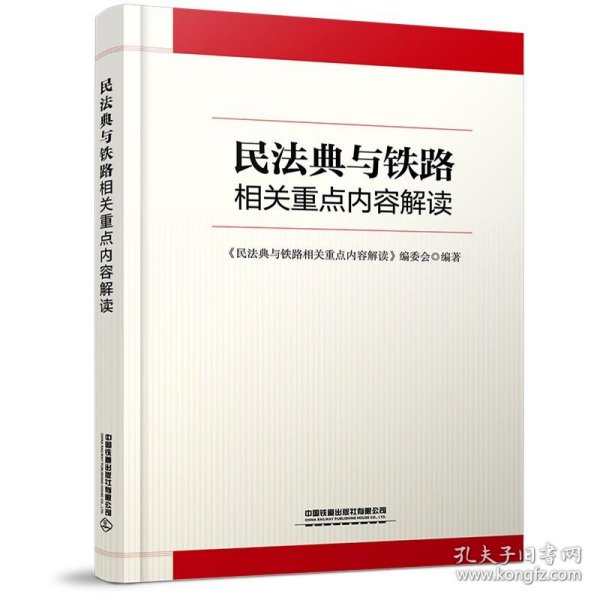 民法典与铁路相关重点内容解读