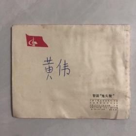 智捉鬼头蟹